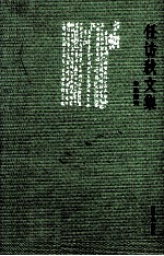任访秋文集  鲁迅研究