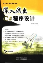 深入浅出<em>C#</em>程序设计