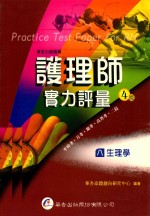 护理师实力评量  8  生理学