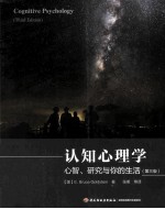 认知心理学  心智、研究<em>与</em>你的生活  第3版