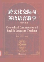 跨文化交际与英语语言教学  实践与展望