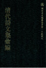 清代<em>诗文</em>集汇编  3O5  释耒集  空山堂文集  空山堂诗集  丁辛老屋集  欉庭诗稿  松泉诗集