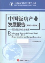 中国饭店产业发展<em>报告</em>  <em>2013</em>-<em>2014</em>  品牌创设与业态拓展