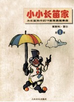 小小长笛家  第1册  为长笛而作的15首简易独奏曲