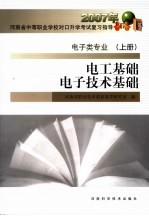 电工基础电子<em>技术</em>基础  电子类专业  上