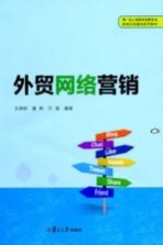 <em>外贸</em>网络营销