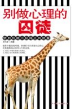 别做<em>心理</em>的囚徒  借自我暗示获得正向能量