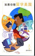 如果你想留学美国  第1册  本科学习