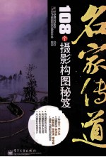 名家传道  108个<em>摄影</em>构图秘笈