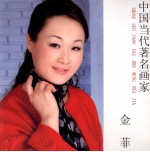 中国当代著名画家  金菲专集