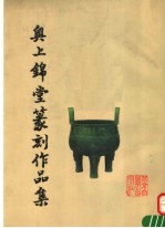 奥上<em>锦堂</em>篆刻作品集