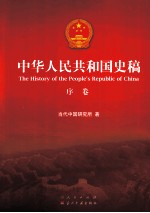 中华人民共和国史稿  序卷