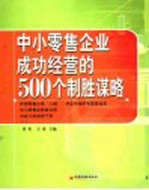 中小零售企业成功经营的500个制胜谋略