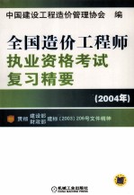 全国造价工程师执业资格<em>考试</em>复习精要  2004年