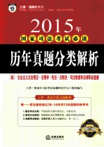 2015年国家<em>司法</em>考试必读  历年真题分类解析  8  理论法学