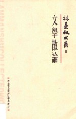 林曼叔文集  第2卷  文学散论