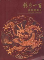 精彩一百  国宝总动员