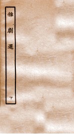 <em>杂剧</em>选  下