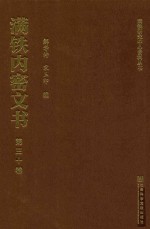 满铁内密文书  第30卷  满铁调查部事件