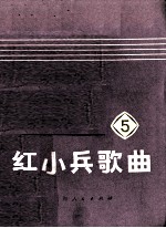 红<em>小兵</em>歌曲  第5集