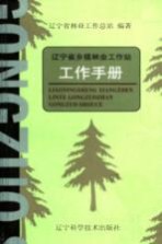 辽宁省乡镇<em>林业</em>工作站工作手册