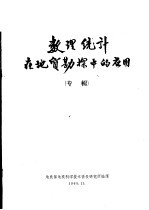 数理统计在<em>地质</em><em>勘探</em>中的应用  专辑