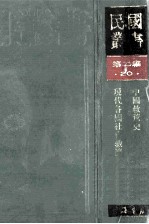 民国丛书  第2编  20  社会科学总论类  中国救荒史、现代各国社会救济