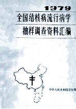 全国结核病流行病学<em>抽样</em><em>调查</em>资料汇编  1979
