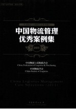 中国物流<em>管理</em>优秀<em>案例</em><em>集</em>