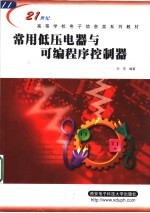 常用低压电器与<em>可编</em><em>程序</em><em>控<em>制器</em></em>