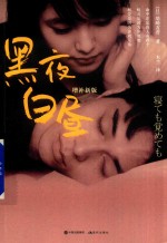 黑夜白昼  增补新版