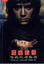 魔戒前传：哈比人历险记