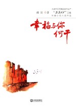 大连市<em>文艺</em>精品创作生产“5511”工程长篇小说入选作品  幸福与你何干