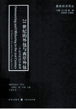 21世纪的外包与离岸外包  一个社会经济学视角