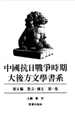 中国抗日战争时期大后方文学书系第5编  散文  杂文  第2集