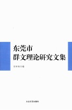 <em><em>东莞</em>市</em>群文理论研究文集