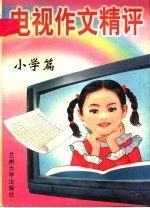 九年义务教育同步作文写法指导  1-<em>7</em>册  小学生电视作文精评