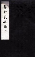 东坡<em>乐府</em> 稼轩长短句四