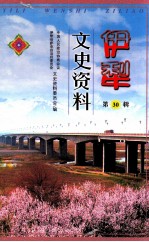 伊犁<em><em>文史</em><em>资料</em></em>  <em>第</em><em>30</em><em>辑</em>