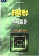 普通物理学  第5版  学习指导