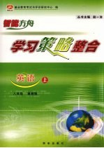 学习策略整合  英语  八年级  上