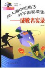 投入海中的鱼子并不能都成鱼  成败者实录  图文版
