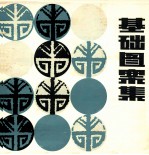 <em>基础</em>图案集