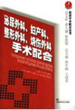 泌尿外科、妇<em>产科</em>、整形外科、烧伤外科<em>手术</em>配合