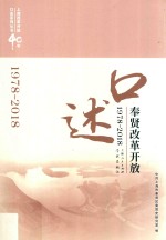 口述奉贤  改革开放  1978-2018