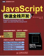 JavaScript快速全栈<em>开发</em>