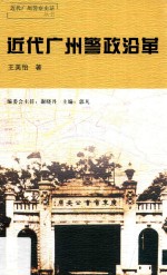 近代广州警察史话丛书  近代广州警政沿革