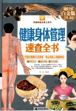 健康身体管理速查全书  超值全彩白金版
