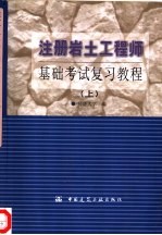 注册岩土工程师<em>基础</em>考试复习<em>教程</em>  <em>下</em>