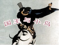 电影连环画册  国王与小鸟